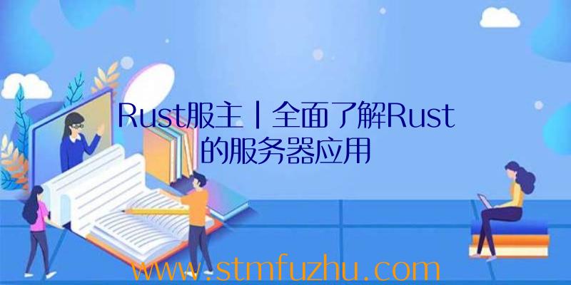 Rust服主|全面了解Rust的服务器应用